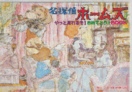 名探偵ホームズ　やっと見れるぞ！おめでとう！BOOK