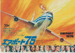 映画チラシ　エアポート'75