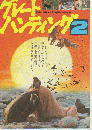 映画チラシ　グレートハンティング2
