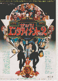 映画チラシ　ザッツエンタテインメントPART2