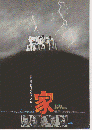 映画チラシ　家