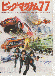 映画チラシ　ビッグ・マグナム77