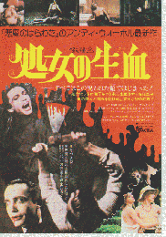 映画チラシ　処女の生血