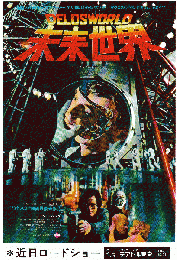 映画チラシ　未来世界