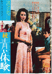 映画チラシ　続　青い体験