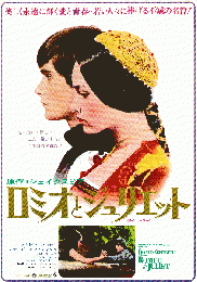 映画チラシ　ロミオとジュリエット