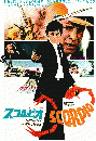 映画チラシ　スコルピオ