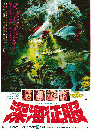 映画チラシ　深海征服