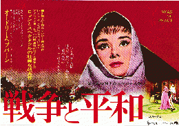 映画チラシ　戦争と平和