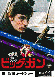 映画チラシ　ビッグ・ガン
