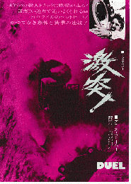 映画チラシ　激突！