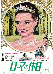 映画チラシ　ローマの休日