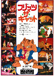 映画チラシ　フリッツ・ザ・キャット
