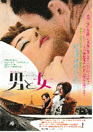 映画チラシ　男と女