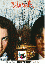 映画チラシ　妖精たちの森