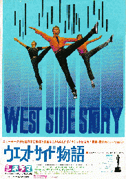 映画チラシ　ウエスト・サイド物語
