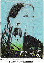 映画チラシ　おもいでの夏