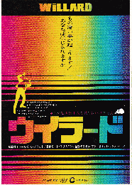 映画チラシ　ウィラード