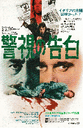 映画チラシ　警視の告白