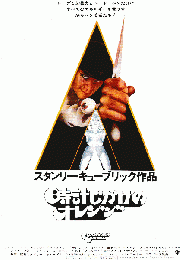 映画チラシ　時計じかけのオレンジ