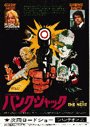 映画チラシ　バンクジャック