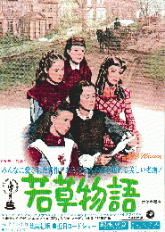 映画チラシ　若草物語