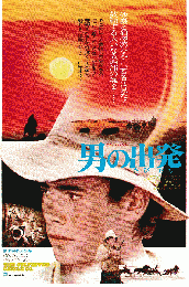 映画チラシ　男の出発