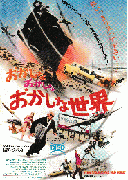 映画チラシ　おかしなおかしなおかしな世界