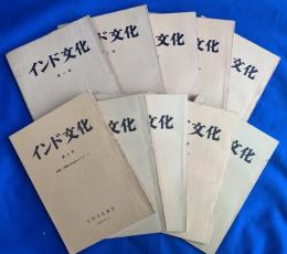 インド文化　第一号〜第十号　合計10冊+日印文化　特集号Ⅲ