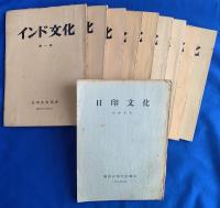 インド文化　第一号〜第十号　合計10冊+日印文化　特集号Ⅲ