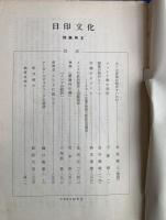 インド文化　第一号〜第十号　合計10冊+日印文化　特集号Ⅲ