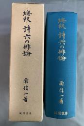 総釈　許六の俳論