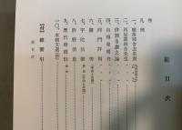 総釈　許六の俳論