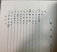 総釈　支考の俳論