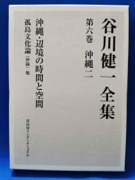 谷川健一全集