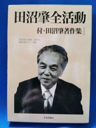 田沼肇全活動