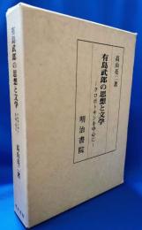 有島武郎の思想と文学 : クロポトキンを中心に