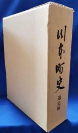 川本町史