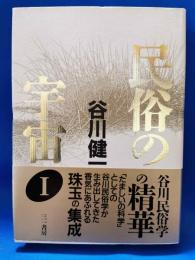 民俗の宇宙