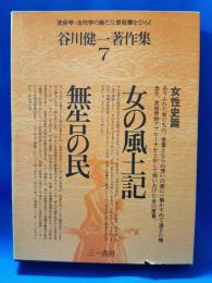 谷川健一著作集　第7巻　女性史篇 : 女の風土記/無告の民