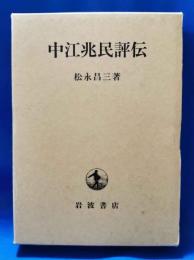 中江兆民評伝