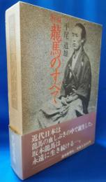 竜馬のすべて