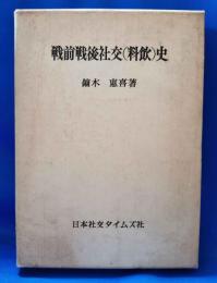 戦前戦後社交(料飲)史