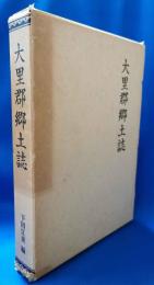 大里郡郷土誌