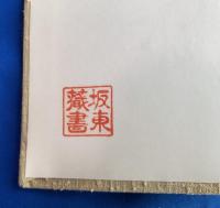 埼玉史談