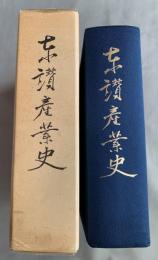 東讃産業史