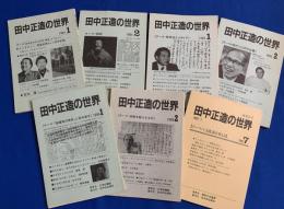田中正造の世界　創刊号〜7号  合計7冊揃い