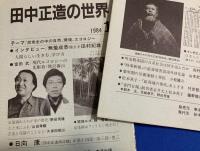 田中正造の世界　創刊号〜7号  合計7冊揃い