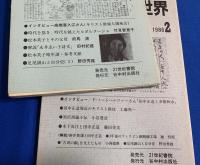 田中正造の世界　創刊号〜7号  合計7冊揃い