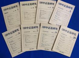 季刊　田中正造研究　創刊号〜10号、欠番あり(3号・8号　2冊欠）